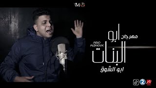 Abo El Shouk - Mahragan Abo Elbanat | ابو الشوق - مهرجان ابو البنات