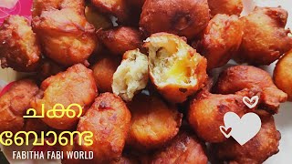 chakka recipe || വീട്ടിൽ ഉണ്ടാക്കാം അടിപൊളി ചക്ക ബോണ്ട || special chakka recipe || pazhyam chakka