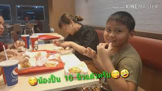 ป้ามี่ ชวนน้องปูน \u0026น้องปั้น กินไก่ทอด🍗Aunt and nephews eat fried chicken🍗