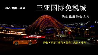 在三亚国际免税城如何购物，SANYA International duty free shopping complex, 海南打卡地，时尚建筑，购物娱乐集一体