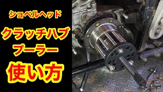 ショベルヘッドのクラッチハブプーラーの使い方　#Short