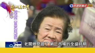 2016.09.04【在地真台灣】台中第三市場百年歷史 默默傳承在地美味