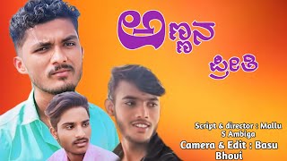 ಅಣ್ಣನ ಪ್ರೀತಿ |Annana Preeti | New kannada short Film | Basavaraj Bhovi | Mallu Ambiga | Riyaz