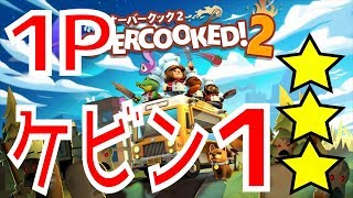 【オーバークック2】 ケビン１ [【初見】 ☆☆☆] (1P) 攻略 コンプ (overcooked2)