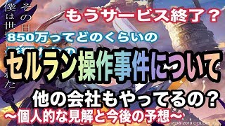 【最果てのバベル】セルラン不正操作事件についてのお話し！個人的な見解と今後の予想！【コロプラ】