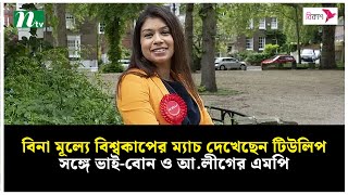 টিউলিপ বিনা মূল্যে ক্রিকেট বিশ্বকাপের ম্যাচ দেখেছেন, সঙ্গে ভাই-বোন ও আ.লীগের এমপি | NTV News