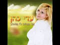 עדי כהן החיים היפים ♫ אודיו