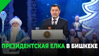 ПРЕЗИДЕНТСКАЯ ЕЛКА В БИШКЕКЕ