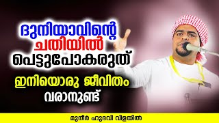 ദുനിയാവിന്റെ ചതിയിൽ പെട്ടുപോകരുത് | ISLAMIC SPEECH | MUNEER HUDAVI VILAYIL