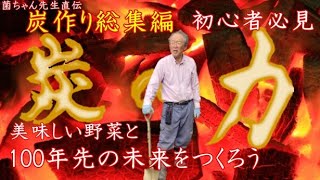 【保存版】菌ちゃん先生直伝炭作り‼畝作りに大事な菌の住処を、明るい未来をつくろう　@暮らしツムツム梅おむすびチャンネル　#菌ちゃん先生＃未来＃畝作り＃自然農法