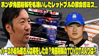 【F1 2025】ホンダ角田裕毅を毛嫌いしたレッドブルの致命的ミス…ハース小松礼雄さんは何をしたの？角田裕毅のTOYOTA入りは？