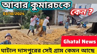 আজ কুমারচক নদী বাঁধ মেরামতির কাজটা শেষ হলো ||Motovlog || Ghatal Daspur Flood News Update