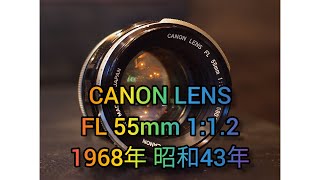 オールドレンズ 紹介 Part182 CANON LENS FL 55mm 1:1.2 1968年 昭和43年 発売 FDマウント 単焦点 作例あり Short