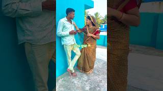 ବୋଉ କୁହେ 😂 #comedy #rakeshmohanty #comedyshorts #funny #comedyvideos #shortsfeed #shortvideos