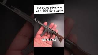 동네 초딩부터 외할머니까지 모르는 사람이 없는 총 AK-47 #실화 #ak47 #shorts