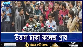 থমথমে ঢাকা কলেজ, লাইভে যা জানা গেল | ETV NEWS | Ekushey TV