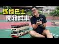 遙控平治巴士取車開箱試車小紀錄17/8/2023 Remote Control Car Kmb Mercedes-benz O305 #benz #kmb #remotecars #hongkong