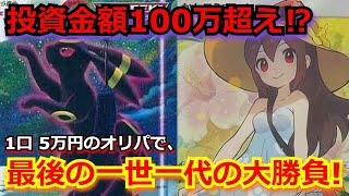 【総額100万超え】1口 5万円のポケカオリパで、最後の大勝負！！みんな今まで、ありがとうございました！！【高騰】【ポケカ】【ポケモンカード】【オリパ】【高額】