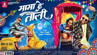 Mama De Taali - Official Video Song, Devpagli, Jigar Thakor, Sweta Sen, Latest  Hindi Trending Song