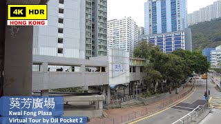 【HK 4K】葵芳廣場 | Kwai Fong Plaza | DJI Pocket 2 | 2021.04.26