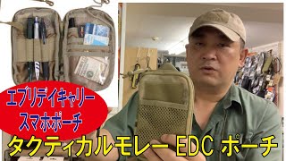 【エブリデイキャリー】タクティカルモレーEDCポーチ　各色【スマホポーチ】(ロスコ)/20220613