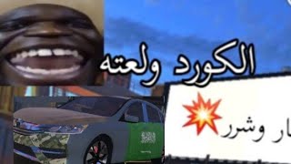 (الكورد ولعته )بل هجوله