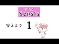 【中心静脈】2分聞き流しでわかる医療用語【新人看護師】sepsis cvc sx cxr