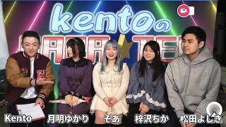 『kentoの ～BARA☆TEN～』そあ 梓沢ちか 松田よしき お笑い芸人 飯嶋健人 タレント アイドル 女優 俳優 生放送 番組 クルーズTV 917