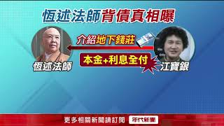 恆述法師遭詐！ 借300萬竟「背債4千萬」 女信徒詐欺罪起訴