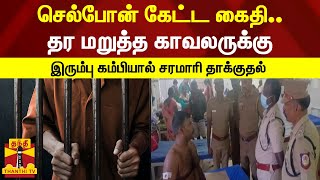 செல்போன் கேட்ட கைதி.. தர மறுத்த காவலருக்கு, இரும்பு கம்பியால் சரமாரி தாக்குதல்