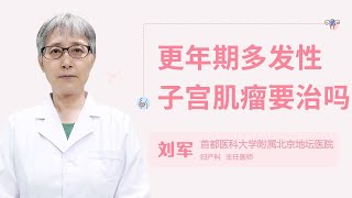 更年期多发性子宫肌瘤要治吗 .【不孕不育】【女性不孕】 【男性不育】  【生殖疾病】