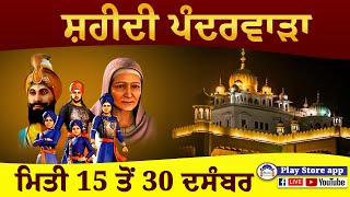 ਸ਼ਹੀਦੀ ਸਮਾਗਮ | Shaheedi Samagam || Gurudwara Fatehgarh Sahib || Simran Production