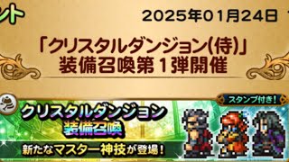 【FFRK】　侍ガチャ　55連　アーロン、ギルガメッシュ、ラスウェル(2025年1月)