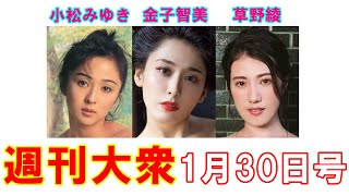 小松みゆき「23歳の究極ヘアヌード」【金子智美、草野綾】