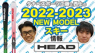 工藤と西上の22-23NEWモデル情報 「ヘッド」スキー