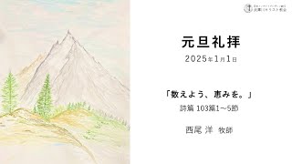 2025.1.1　MB武庫川キリスト教会　元旦礼拝