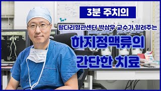 하지정맥류의 간단한 치료 (인터벤션 시술)