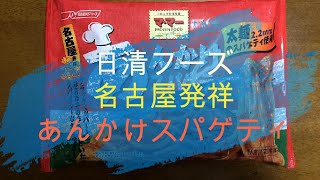 「日清フーズ」名古屋発祥あんかけスパゲティ。スパイシーなあんが旨い！