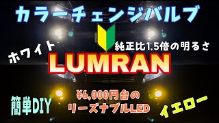 【LUMRAN】警察に職質されてもOK！２色カラーチェンジLEDバルブ！6000円台のリーズナブル価格で純正比約1.5倍程の明るさを実現！ファンレスタイプで静音性も高い商品を20系ヴェルファイアに取付