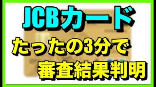 「ANA JCB」3分で審査時間が判明した体験談