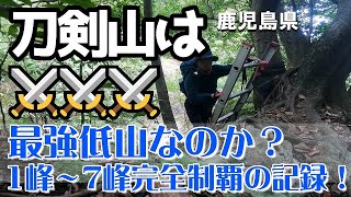 【鹿児島県　刀剣山】1峰から7峰まで全攻略！はたして最強低山なのか？