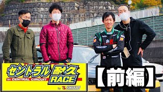 【前編】2021年セントラル耐久レース3rd（5時間）ガチンコで参戦してきました