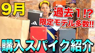 【スパイク紹介】9月の購入スパイク紹介！！限定モデルがやばすぎた！！