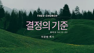 20250202ㅣTheo Churchㅣ주일예배ㅣ[로마서 강해 32] 결정의 기준ㅣ로마서 14:13-23