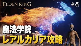 【ELDEN RING】#8 卑兵のノコギリ二刀流でレアルカリア攻略！『ラダゴンの赤狼』をトリミングする匠の庭師【エルデンリング】