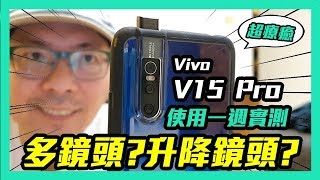 vivo V15 Pro比華為P30厲害? |3200萬畫素夜拍強?值不值得買?