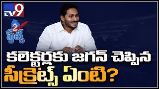 మనం పాలకులం కాదు సేవకులం : YS Jagan - TV9