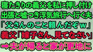 【スカッとする話】寝たきりの義父を私に押し付け、出張と嘘つき浮気旅行へ行く夫「父さんのこと頼んだぞw」義父「嫁子さん見てなさい」→夫が帰ると家が更地に