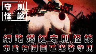 【守則怪談】■■市動物園園區遊客守則｜網路爆紅守則類怪談【本噂屋】