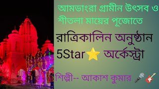 আমডাংরা গ্ৰামীন উৎসব ও শীতলা মায়ের পূজোতে  অনুষ্ঠানে 5 ⭐ Star অর্কেস্ট্রা। শিল্পী --আকাশ কুমার 🎤🎸